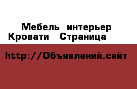 Мебель, интерьер Кровати - Страница 151 